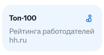📊 Рейтинг работодателей 2025
👋 Привет, друзья!
На днях прочитала, что уже более 1400 компаний готовы побороться за звание лучшего работодателя. И, конечно, мы тоже участвуем | Сетка — социальная сеть от hh.ru