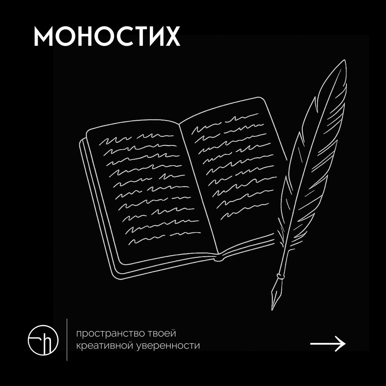 Начинаем «Поэтический батл» от @tatianapoem
Первая битва — самая интригующая. Открываем конкурс с лаконичной формы — моностиха | Сетка — социальная сеть от hh.ru