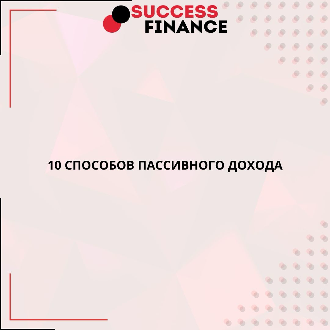 Финансовая свобода начинается здесь: топ-10 пассивных доходов | Сетка — социальная сеть от hh.ru