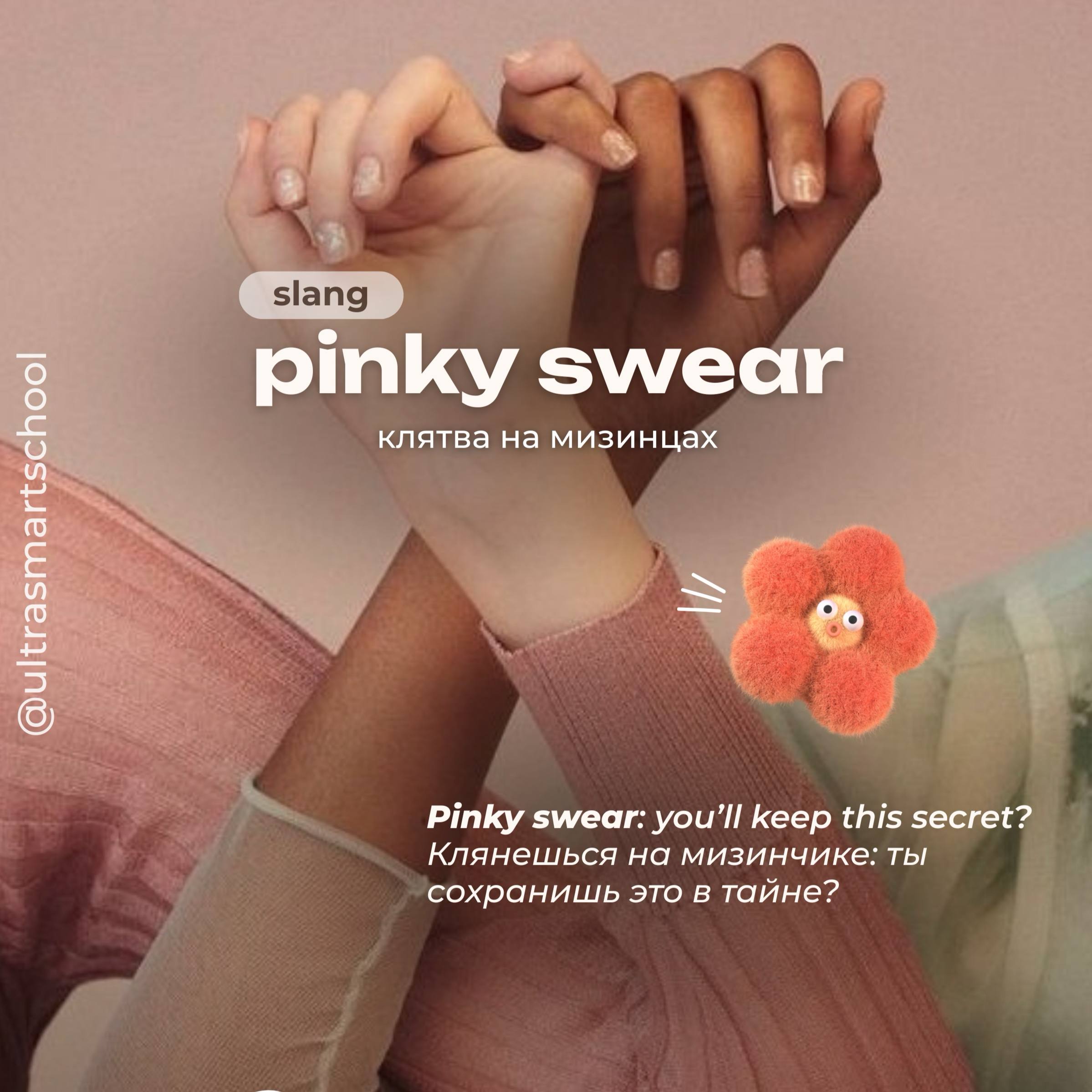 #словодня
🎀pinky swear /ˈpɪŋki swɛər/

used to describe a promise made by linking little fingers

Pinky swear: you’ll keep this secret? — Клянешься на мизинчике: ты сохранишь это в тайне?
❤️клятва на ... | Сетка — социальная сеть от hh.ru