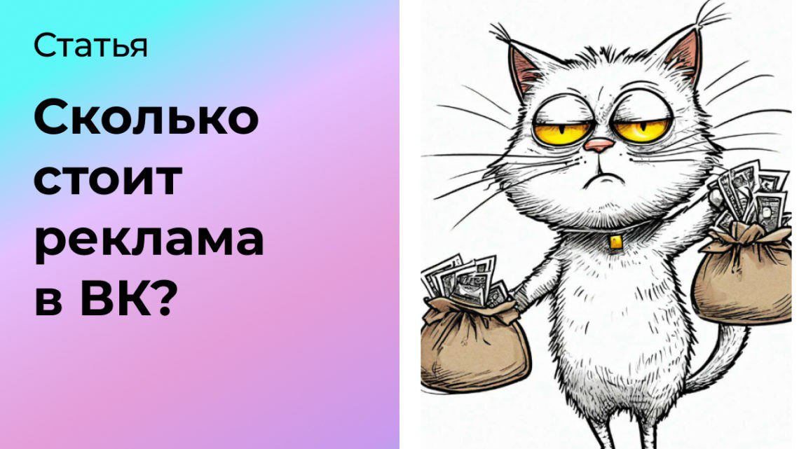 Сколько стоит реклама в ВК? | Сетка — социальная сеть от hh.ru