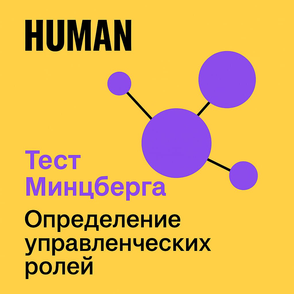 🆒🆒🆒🆒🆒
Полезный инструмент для HR: тест Минцберга «Определение управленческих ролей»
В прошлый раз мы говорили про выявление лидеров, продолжаем подбору на эту тему | Сетка — социальная сеть от hh.ru