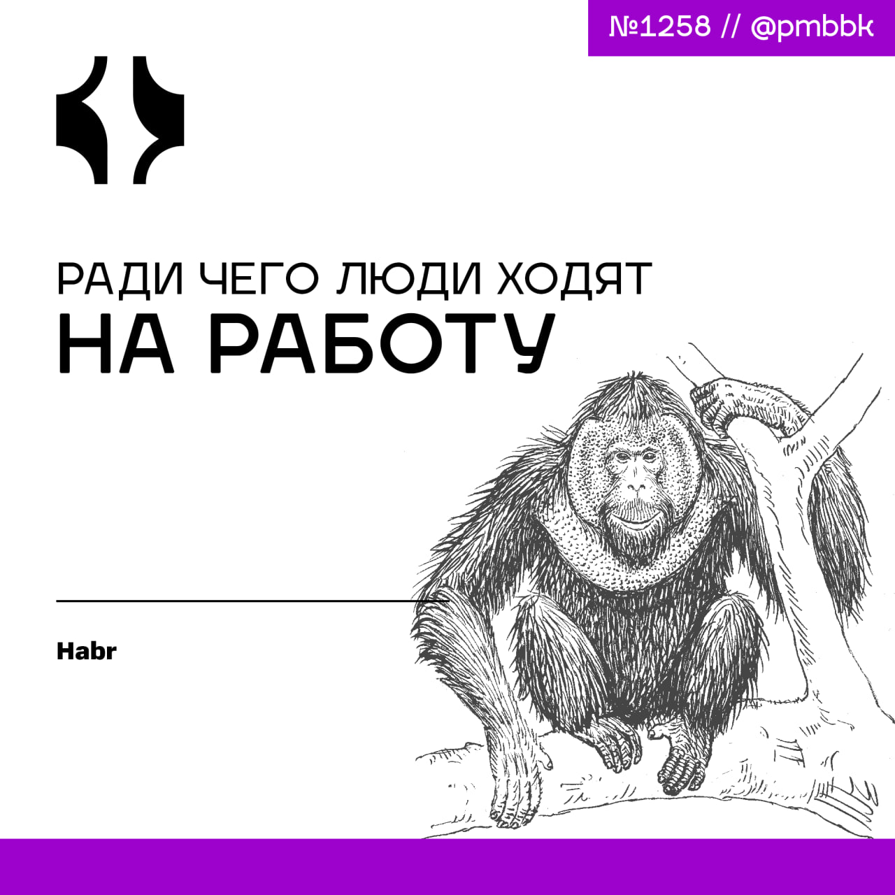 👩‍💻 Ради чего люди ходят на работу
Конечно, в первую очередь мы ходим на работу за деньгами. Но тот подход, где нам нужны от работы только материальные блага, очень и очень упрощён | Сетка — социальная сеть от hh.ru