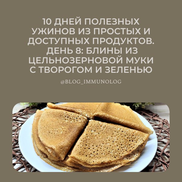 🥞✨ День 8: Блины из цельнозерновой муки с творогом и зеленью 🌱
Сегодня мы готовим полезные и вкусные блины, которые не только порадуют ваш вкус, но и насытят организм полезными веществами! 💪
Ингредиен... | Сетка — социальная сеть от hh.ru