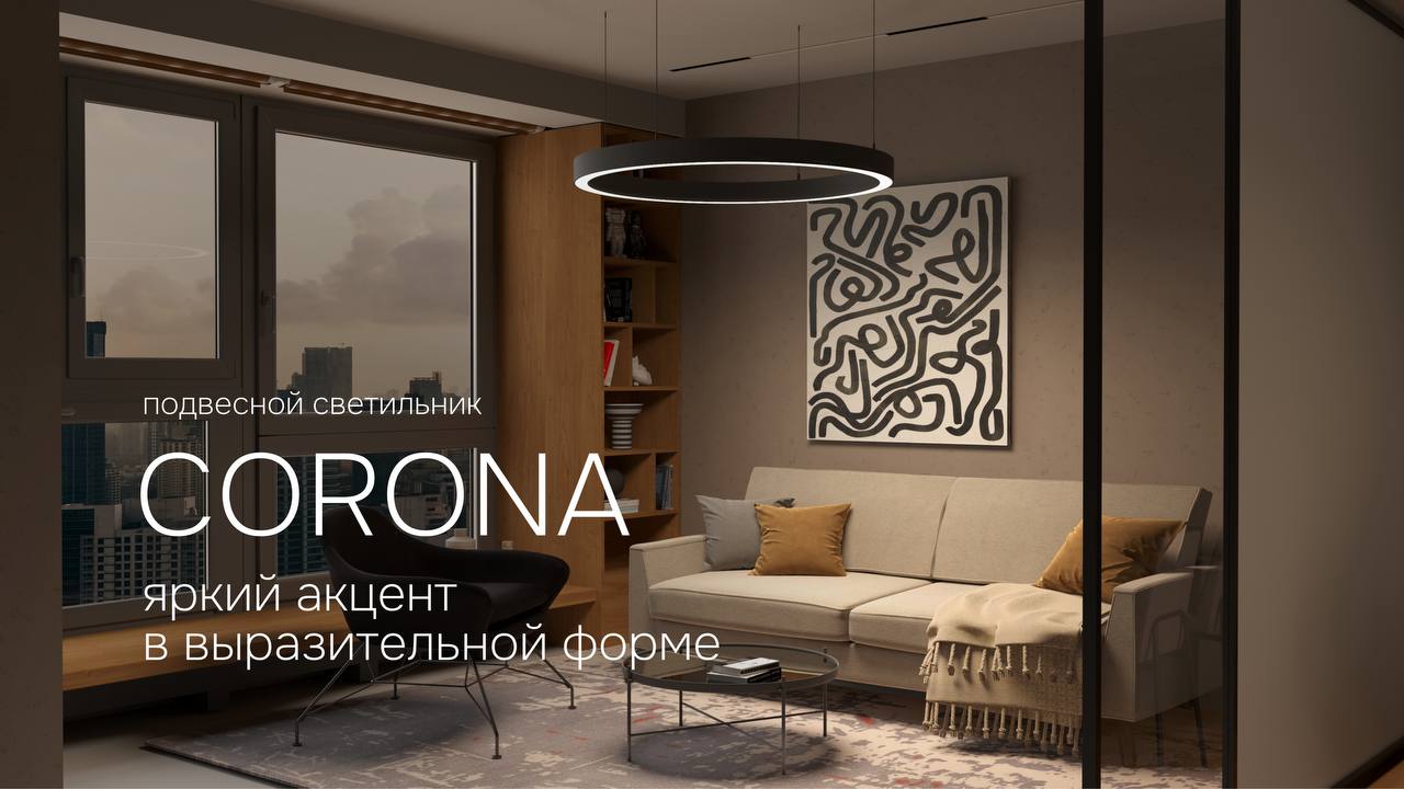 ✸ CORONA — серия подвесных кольцевых светильников в лаконичном и утончённом дизайне, в котором соединяются классические формы и современные технологии | Сетка — социальная сеть от hh.ru