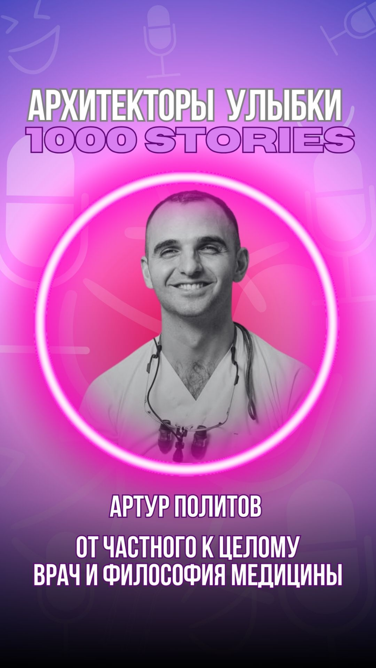 Артур Политов: тело единое и неповторимое — как лечить | Сетка — социальная сеть от hh.ru