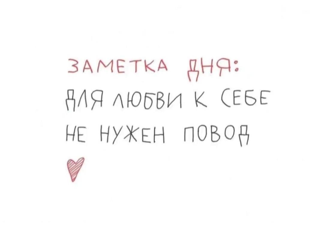 ❤️Сегодня отмечается День любви к себе
Не забывайтео себе🤗
📲Подпишитесь на Вдвижении
В этом посте были ссылки, но мы их удалили по правилам Сетки | Сетка — социальная сеть от hh.ru