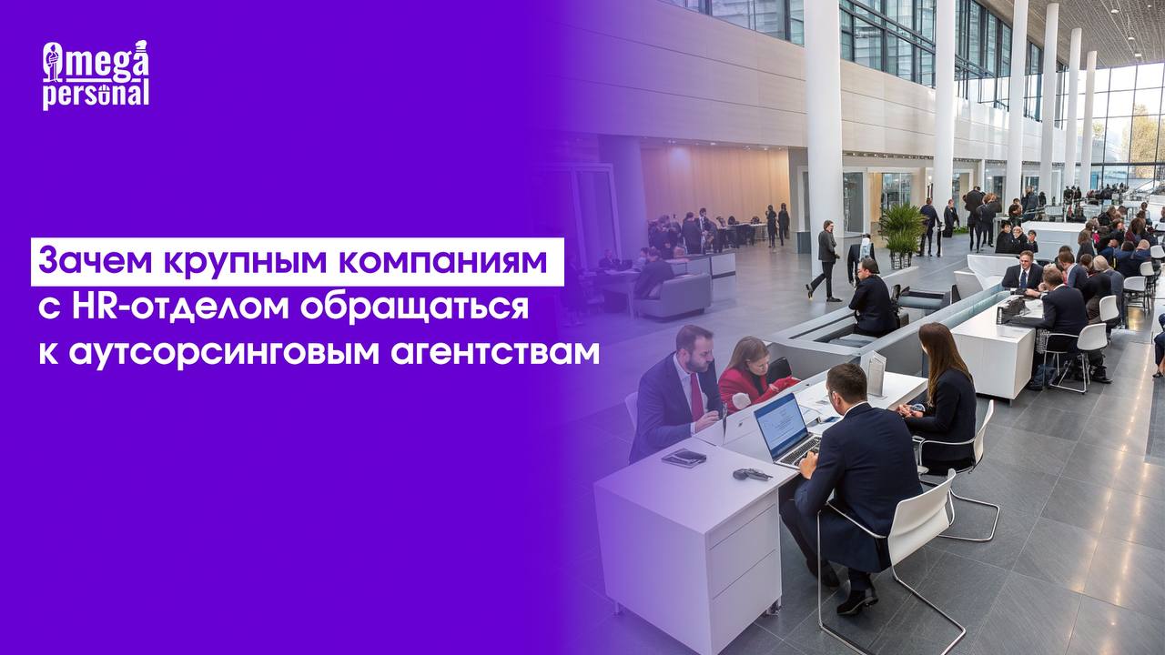 ✉️ Зачем крупным компаниям с HR-отделом обращаться к аутсорсинговым агентствам
Ответ — в масштабе и скорости.
Когда бизнес растёт — нагрузка на HR вырастает в разы | Сетка — социальная сеть от hh.ru
