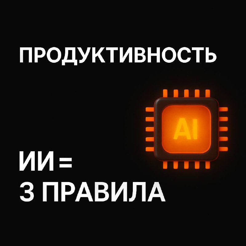 Мои 3 правила продуктивности с ИИ
Раньше я тратил часы на рутину. Теперь — минуту.
Вот 3 правила, которые держат меня в фокусе каждый день:
1️⃣ Чёткий запрос = чёткий результат | Сетка — социальная сеть от hh.ru