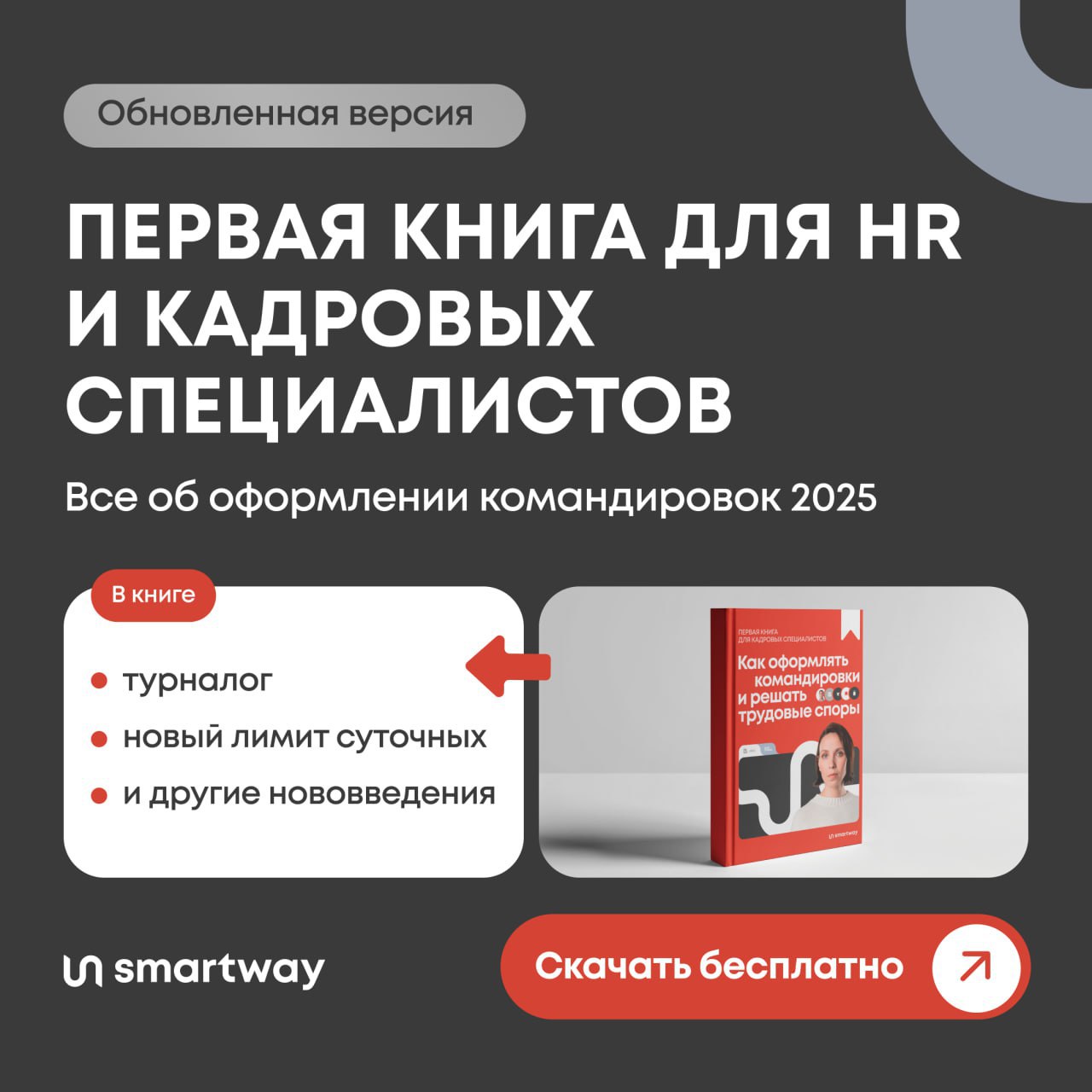 🧐Туристический налог и новый размер суточных для загранкомандировок — что еще изменилось в 2025 году?
За сколько дней до командировки Роструд рекомендует уведомлять сотрудника? Достаточно ли маршрутно... | Сетка — социальная сеть от hh.ru