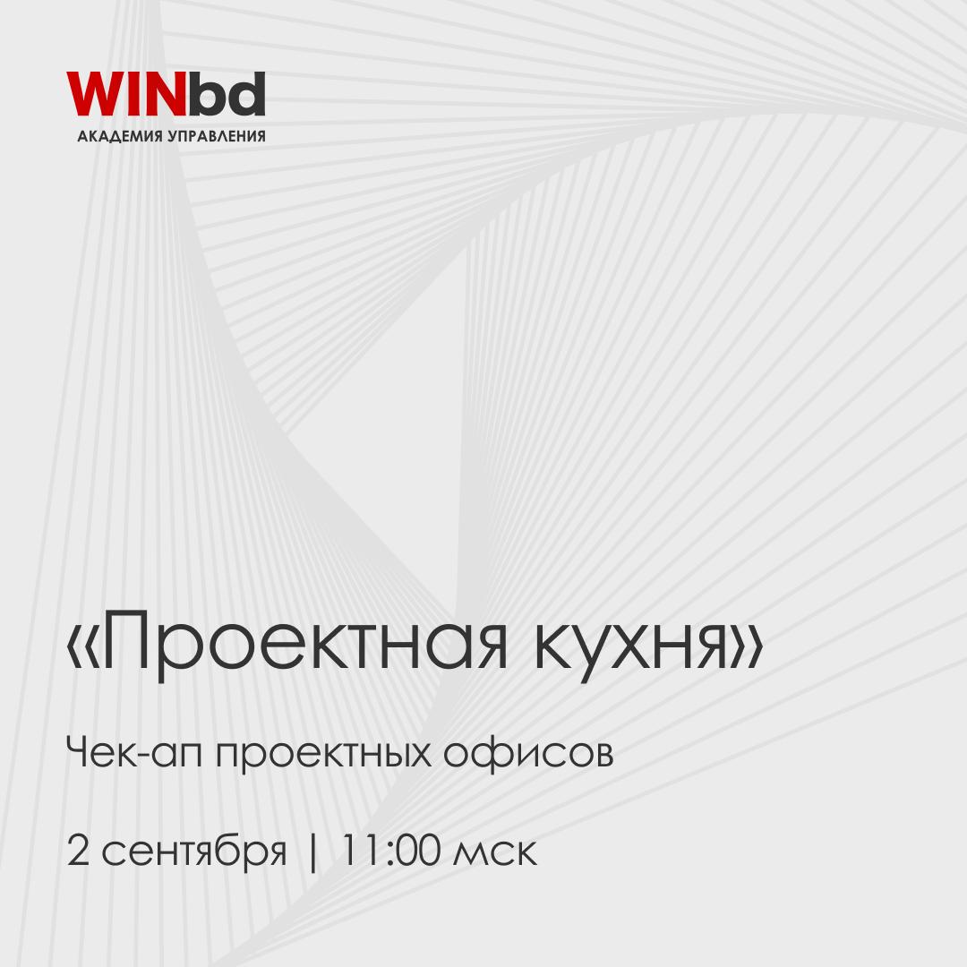 🔖 Что происходит с ПМО в компаниях — и как понять, работает ли ваша проектная система
На новой встрече «Проектной кухни» Академии управления WINbd обсуждаем «чек-ап» проектных офисов | Сетка — социальная сеть от hh.ru