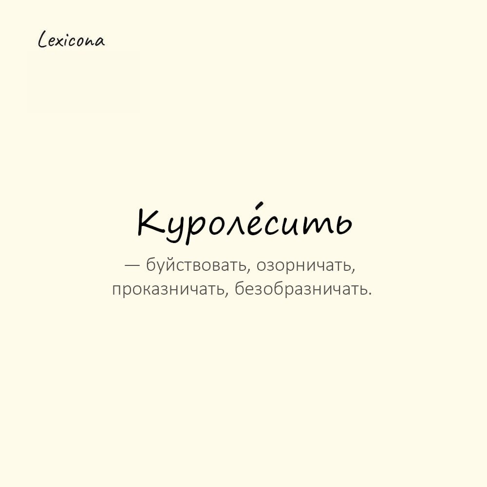 Куролесить — буйствовать, озорничать, проказничать, безобразничать 😜
Пример употребления:
Дети начали куроле́сить, как только родители вышли из комнаты | Сетка — социальная сеть от hh.ru