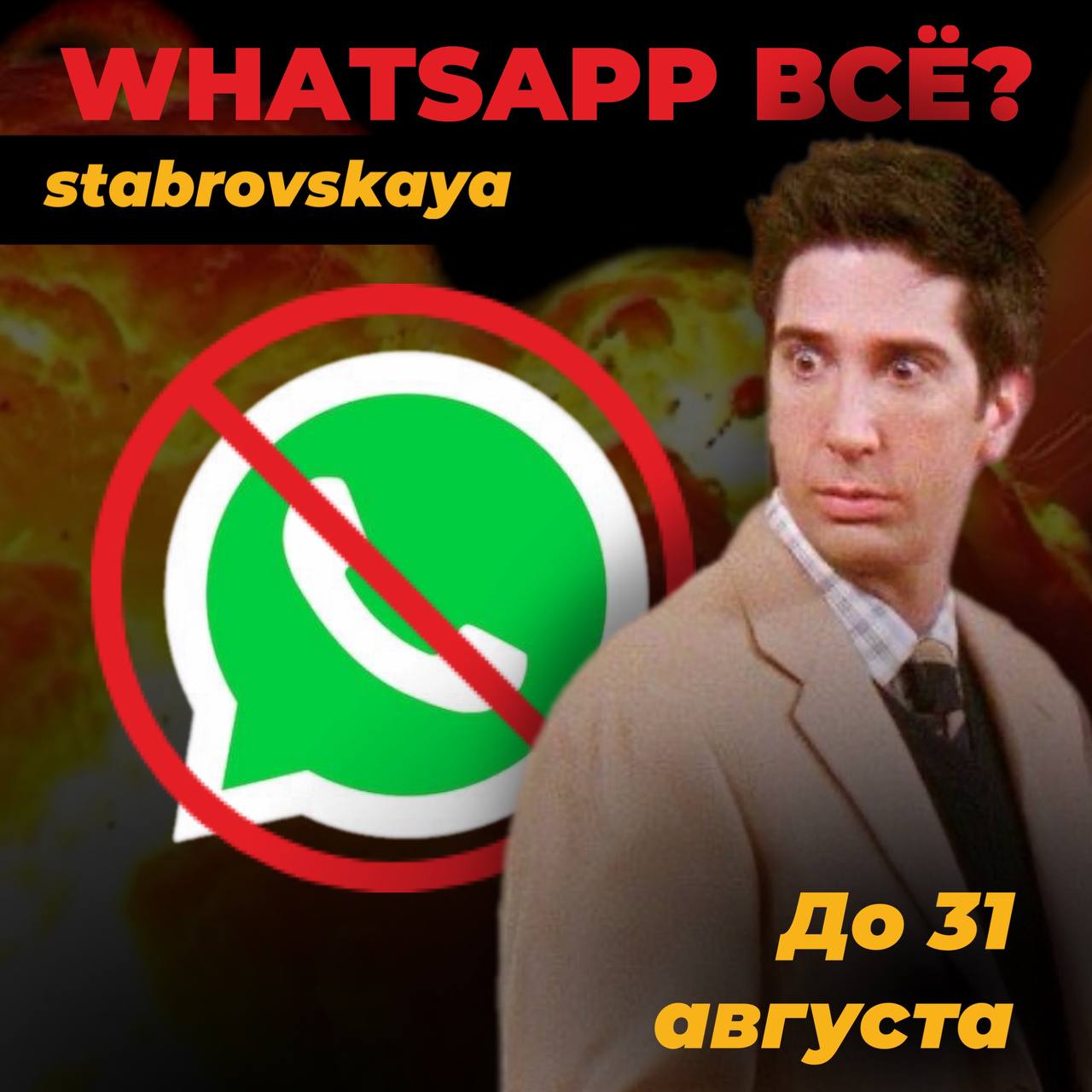Сегодня WhatsApp режет функции одну за другой:
голосовые, рассылки, новые правила.
И обсуждается даже блокировка | Сетка — социальная сеть от hh.ru