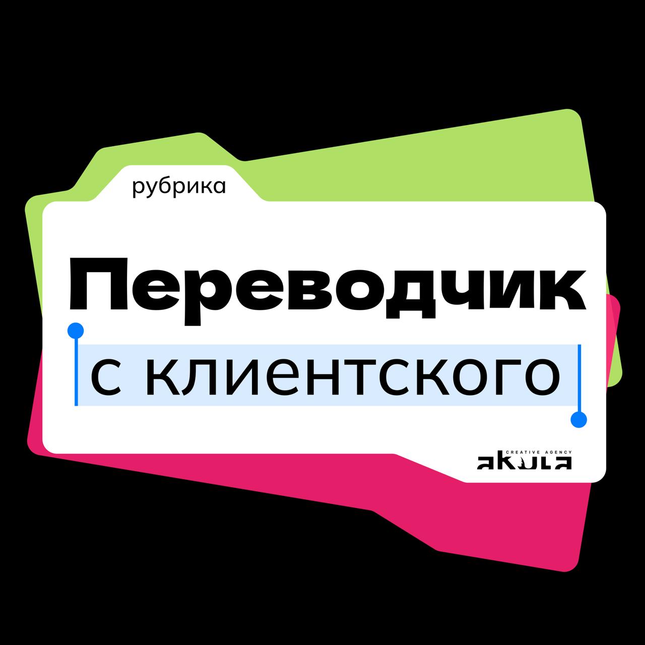 👤 Переводчик с клиентского
Фраза:
«Сделайте как у Apple»
Перевод:
«Мы хотим, чтобы было просто, стильно и чтобы нас сразу воспринимали как крутой, технологичный бренд | Сетка — социальная сеть от hh.ru