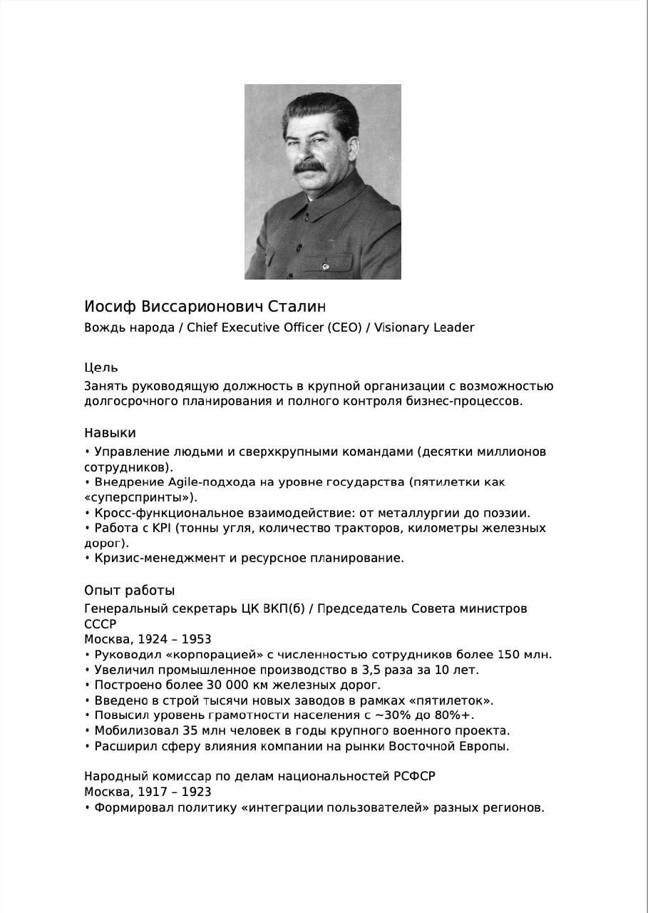 Если бы Иосиф Виссарионович обратился ко мне.
Шуточное резюме. Надеюсь, ни чьи чувства не оскорбила. | Сетка — социальная сеть от hh.ru