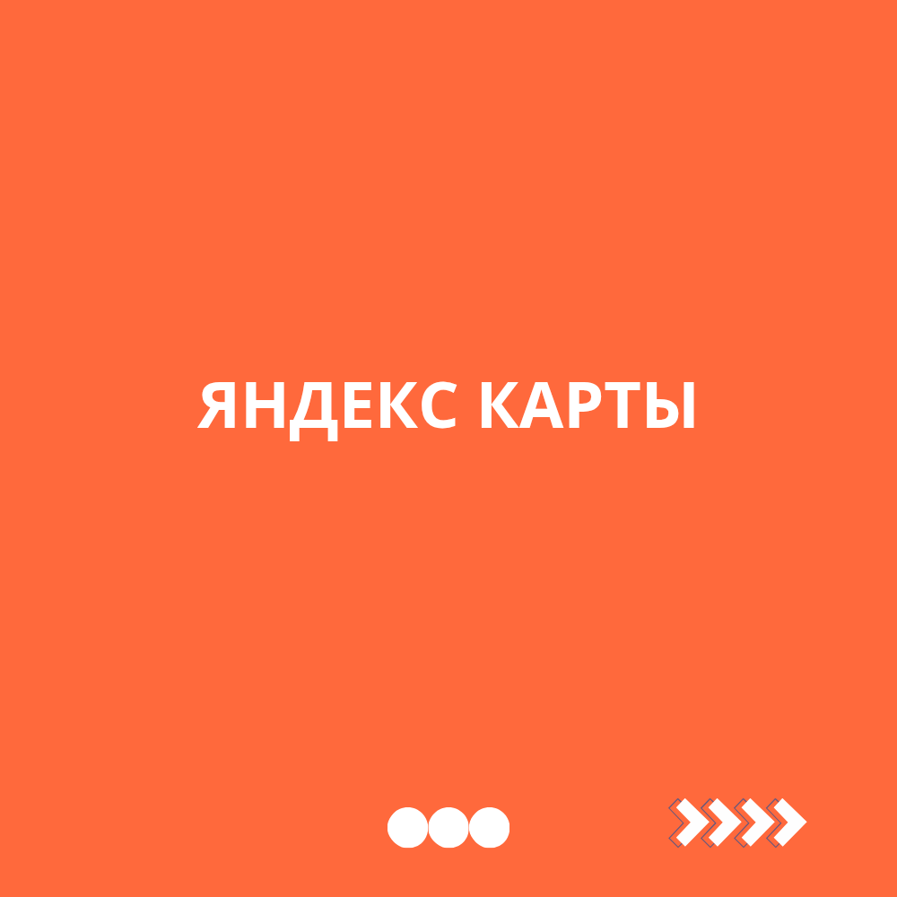 Как скачать Яндекс карты и 2 ГИС офлайн | Сетка — социальная сеть от hh.ru