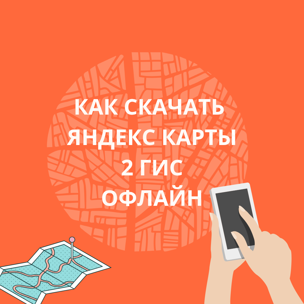 Как скачать Яндекс карты и 2 ГИС офлайн | Сетка — социальная сеть от hh.ru