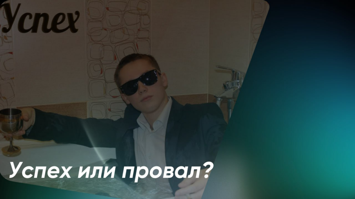 Успех или провал? | Сетка — социальная сеть от hh.ru