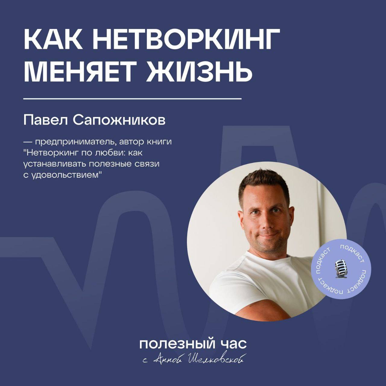 КАК НЕТВОРКИНГ МЕНЯЕТ ЖИЗНЬ
Вышел подкаст с моим участием совместно с «Полезный час» | Сетка — социальная сеть от hh.ru