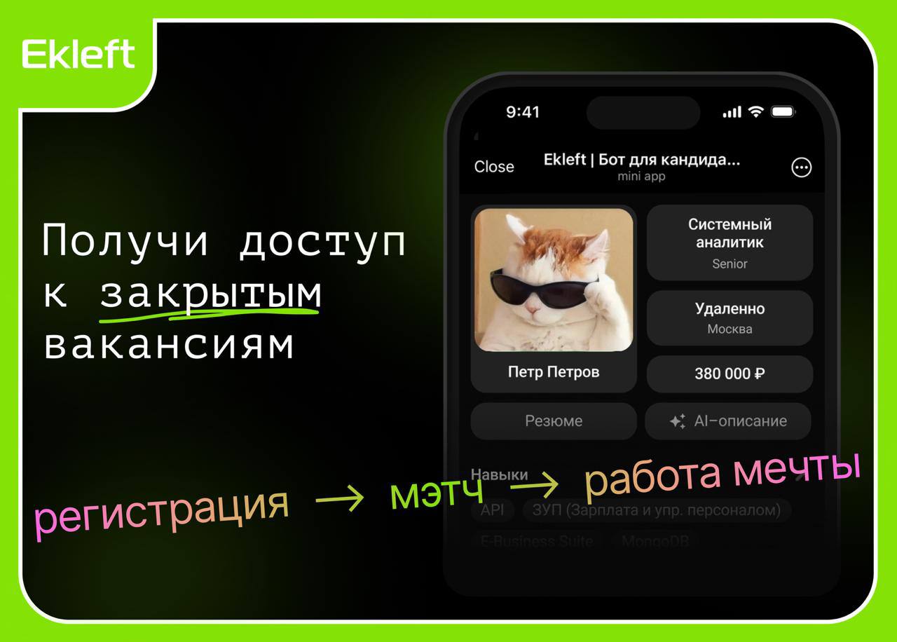 🔑Получайте доступ к закрытым вакансиям
Мы создали Ekleft Bot — ваш персональный ассистент для поиска работы в ТОП-100
IT-компаниях России | Сетка — социальная сеть от hh.ru