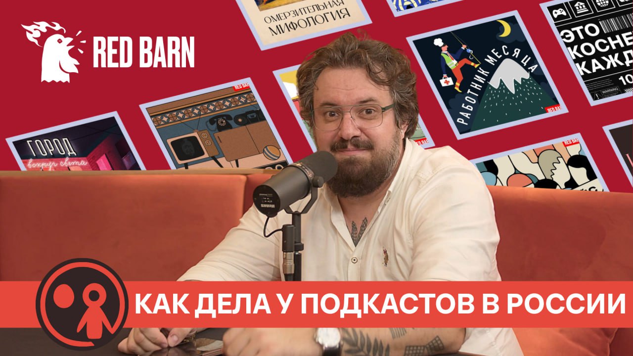 Подкасты в России в 2025: причины кризиса, перспективы формата, рекомендации брендам | Статья
Говорим с руководителем одной из крупнейших подкаст-студий в России о нише подкастинга 2024-2025 | Сетка — социальная сеть от hh.ru