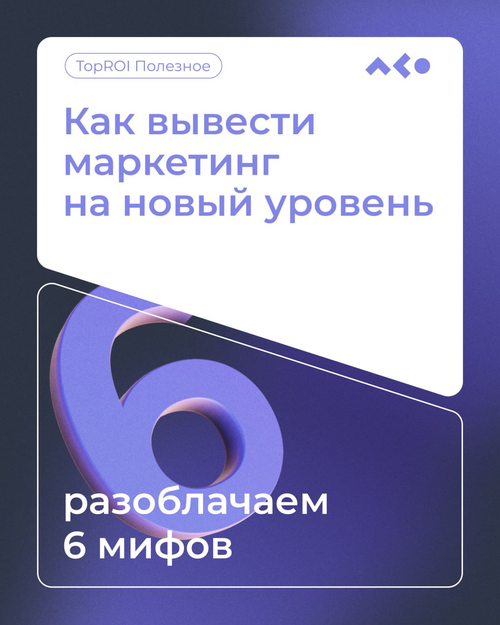 💡 Осторожно, разоблачаем мифы!
И рассказываем, как вывести маркетинг на новый уровень.
Листайте карточки ➡️
#полезноеTopROI | Сетка — социальная сеть от hh.ru