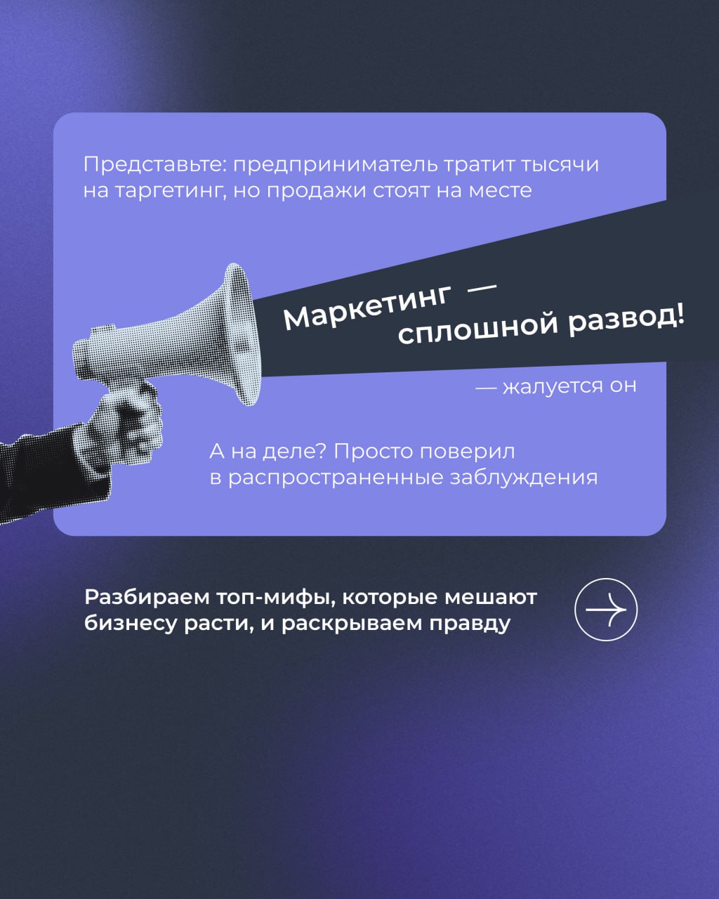 💡 Осторожно, разоблачаем мифы!
И рассказываем, как вывести маркетинг на новый уровень.
Листайте карточки ➡️
#полезноеTopROI | Сетка — социальная сеть от hh.ru