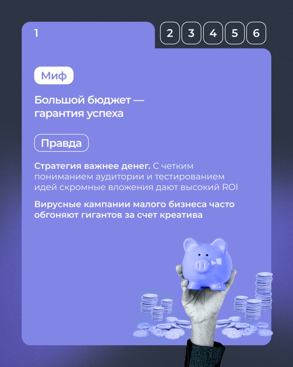 💡 Осторожно, разоблачаем мифы!
И рассказываем, как вывести маркетинг на новый уровень.
Листайте карточки ➡️
#полезноеTopROI | Сетка — социальная сеть от hh.ru