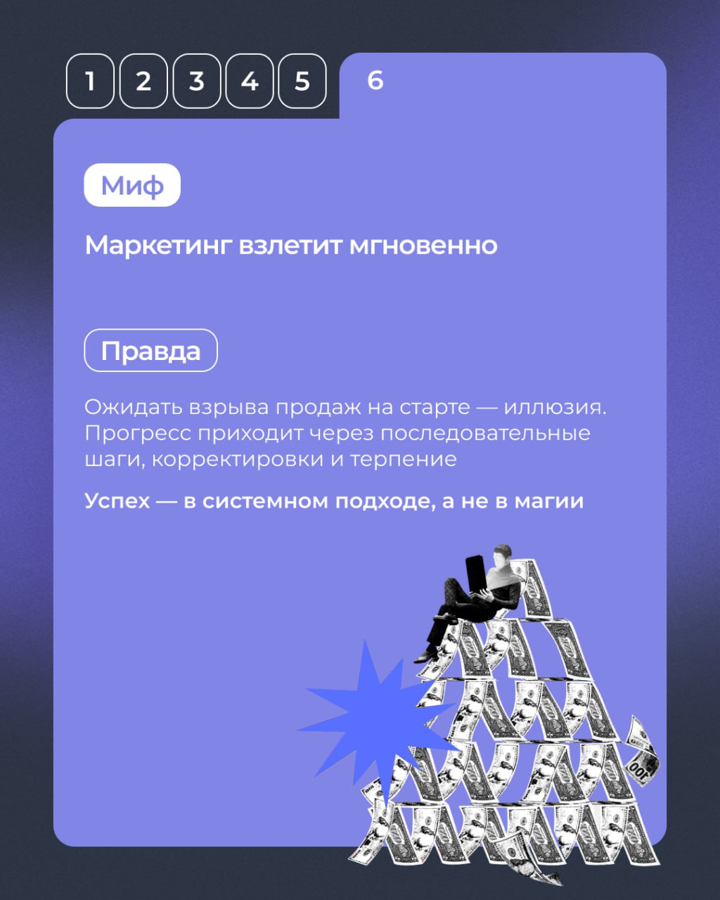 💡 Осторожно, разоблачаем мифы!
И рассказываем, как вывести маркетинг на новый уровень.
Листайте карточки ➡️
#полезноеTopROI | Сетка — социальная сеть от hh.ru