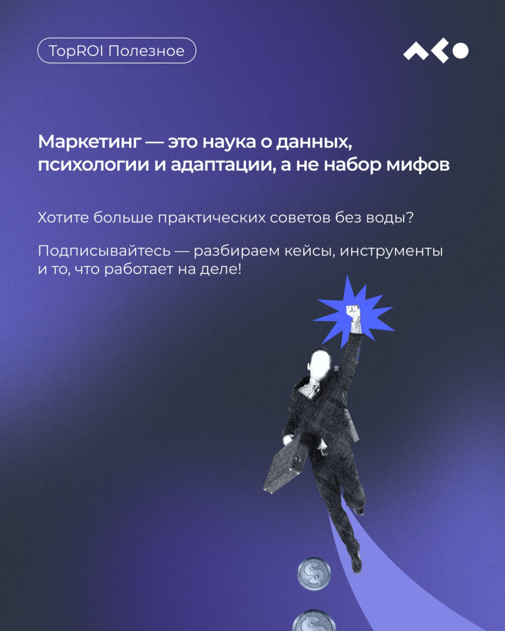 💡 Осторожно, разоблачаем мифы!
И рассказываем, как вывести маркетинг на новый уровень.
Листайте карточки ➡️
#полезноеTopROI | Сетка — социальная сеть от hh.ru