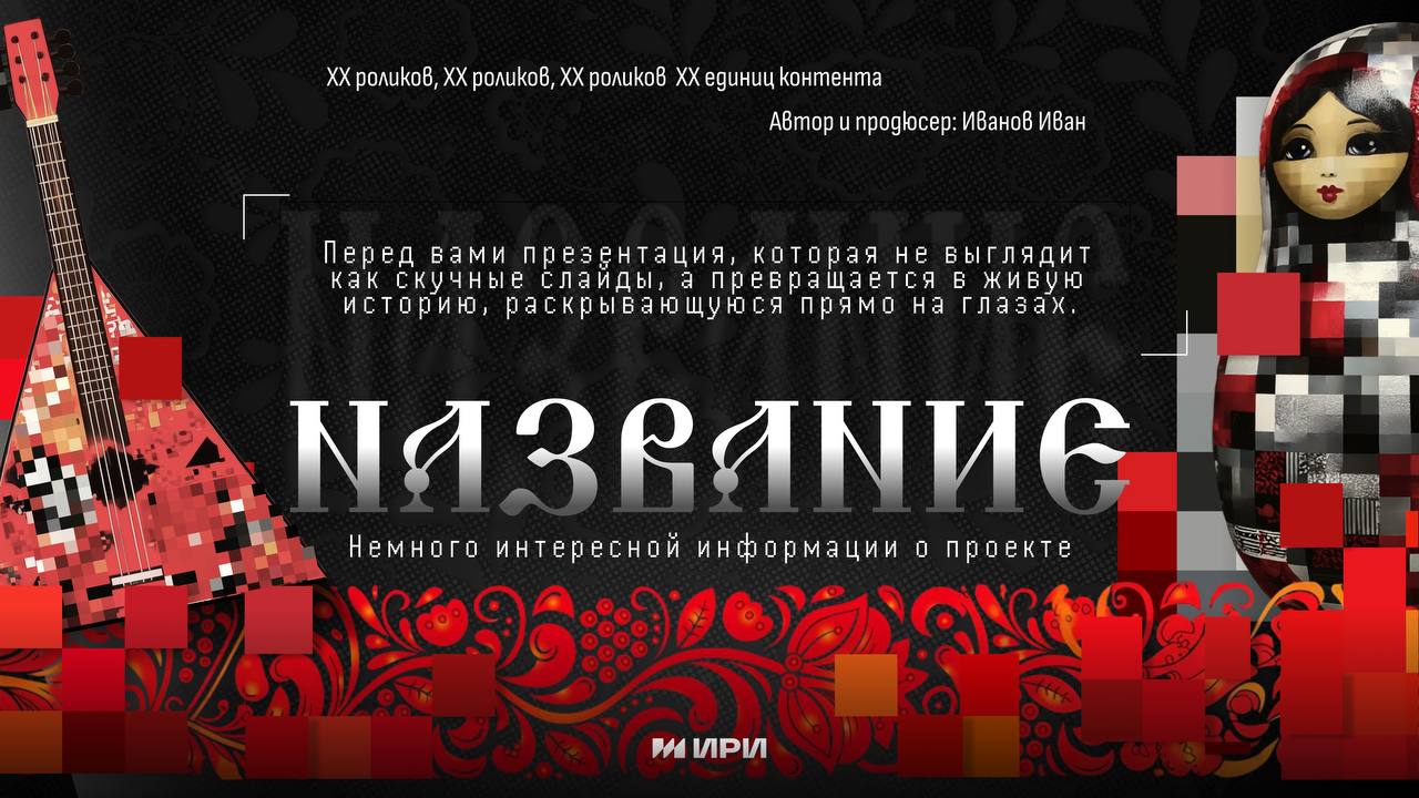Недавно мы собрали презентацию для digital-проекта, в который сами влюбились по уши.
И очень верим, что он случится (держим кулачки, чтобы звёзды сложились в правильный пазл) | Сетка — социальная сеть от hh.ru