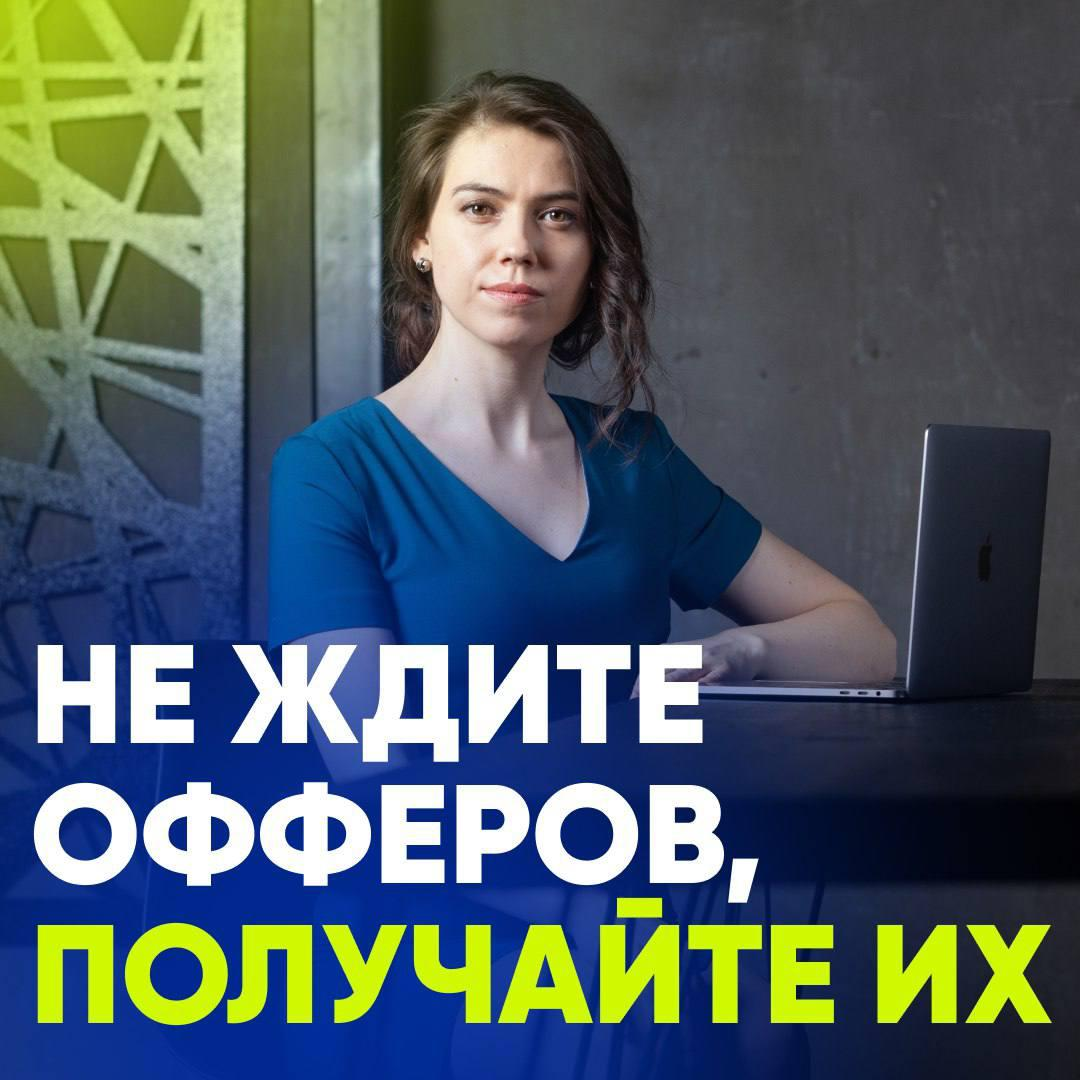 ВАШИ ОТКЛИКИ ОСТАЮТСЯ БЕЗ ОТВЕТА? ОФФЕРЫ ОБХОДЯТ СТОРОНОЙ? | Сетка — социальная сеть от hh.ru