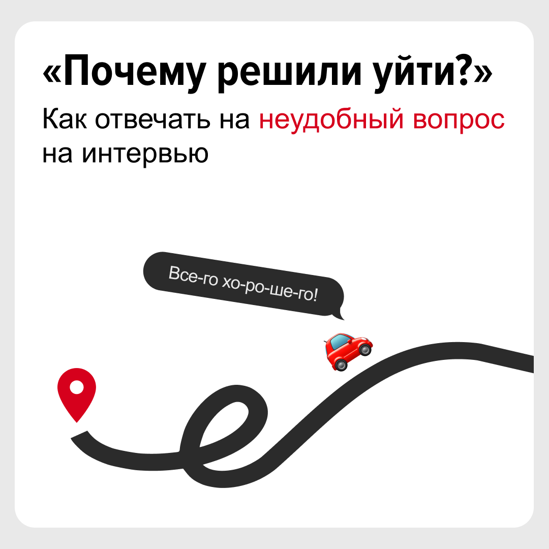 С работой, как с бывшими, — на первом свидании о них плохо не говорят.
«Почему вы ушли с прошлой работы?» — этот вопрос любим рекрутерами и нелюбим соискателями | Сетка — социальная сеть от hh.ru
