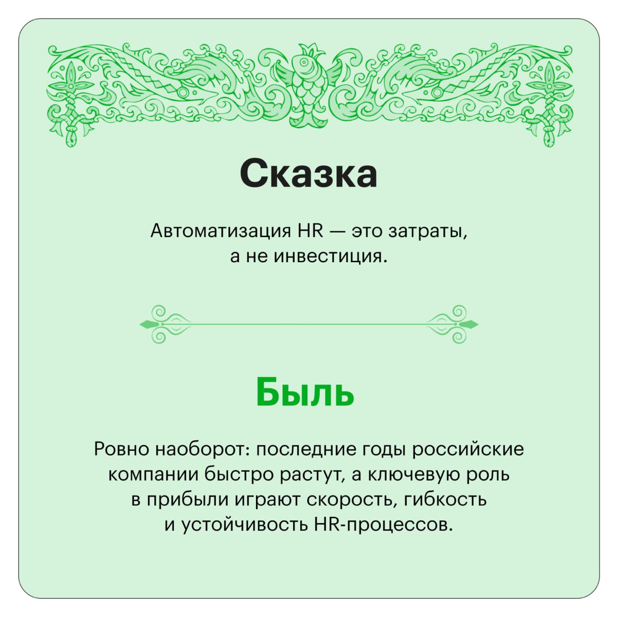 Там HRTech, там леший бродит: сказки и быль об HR-системах | Сетка — социальная сеть от hh.ru