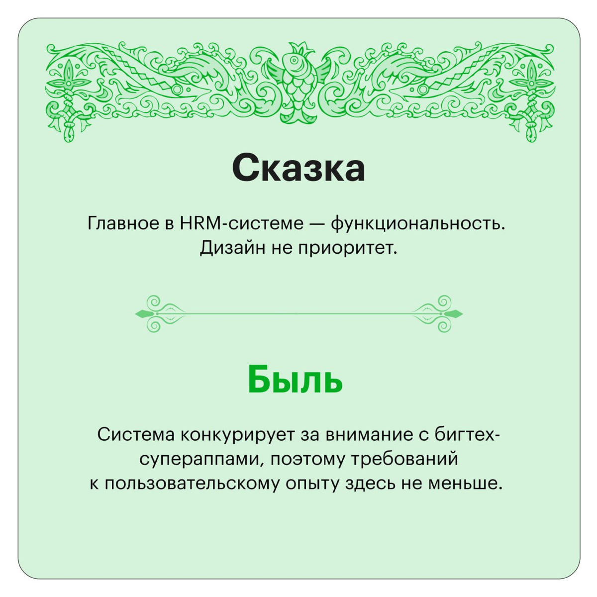 Там HRTech, там леший бродит: сказки и быль об HR-системах | Сетка — социальная сеть от hh.ru