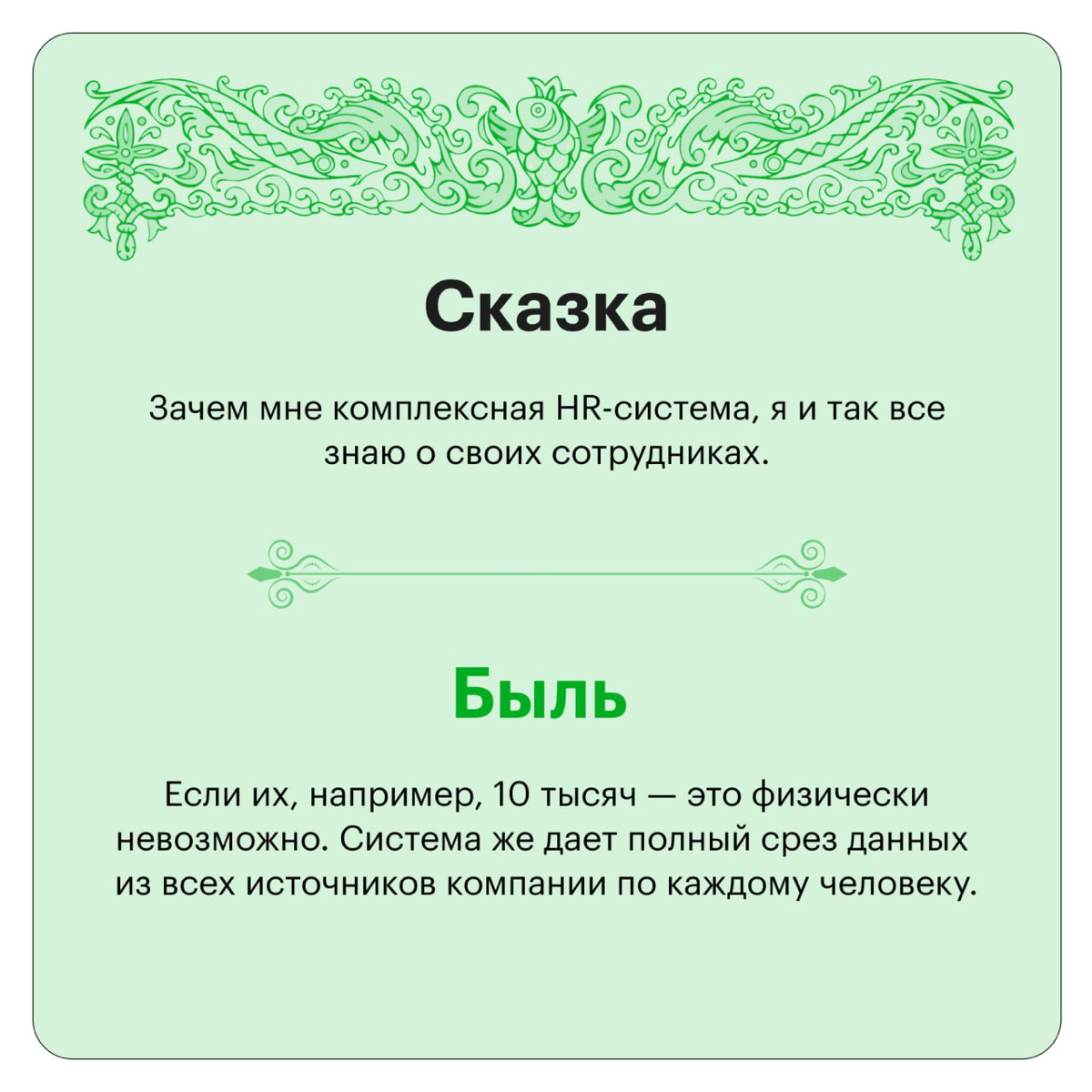 Там HRTech, там леший бродит: сказки и быль об HR-системах | Сетка — социальная сеть от hh.ru
