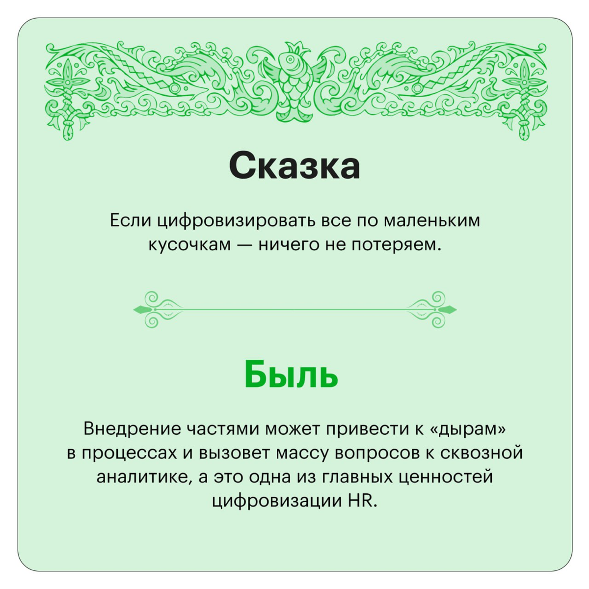 Там HRTech, там леший бродит: сказки и быль об HR-системах | Сетка — социальная сеть от hh.ru