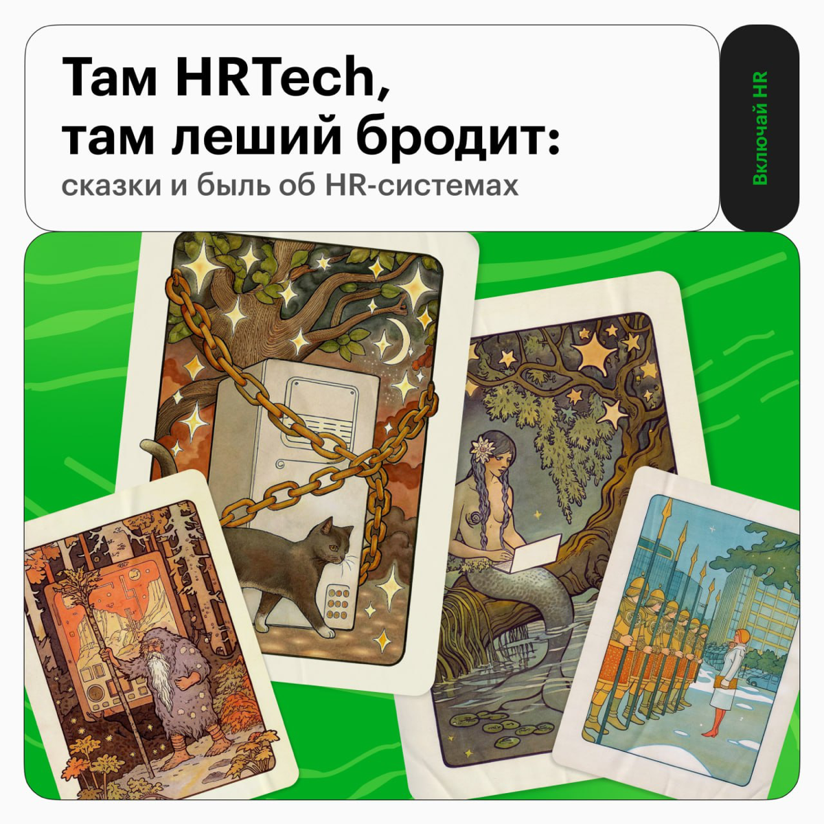 Там HRTech, там леший бродит: сказки и быль об HR-системах | Сетка — социальная сеть от hh.ru
