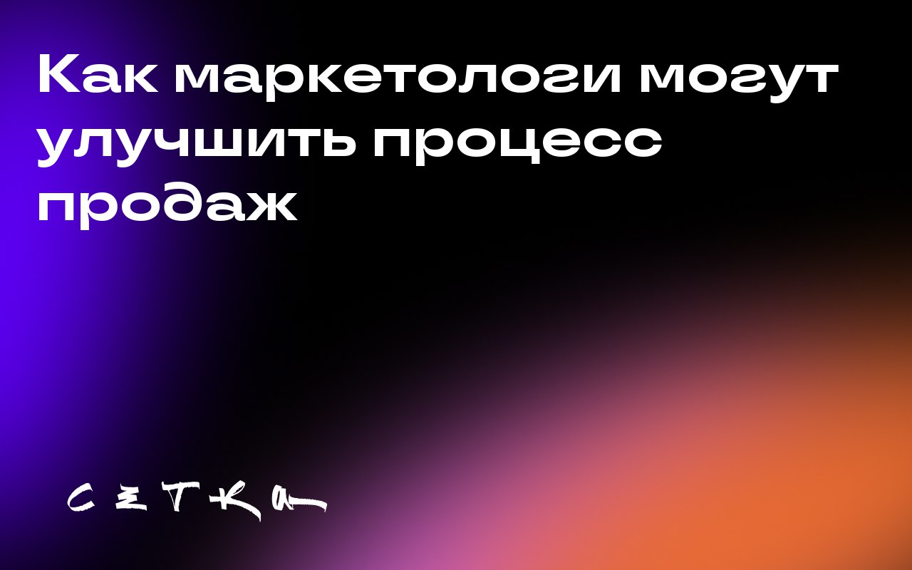 Как маркетологи могут улучшить процесс продаж
Маркетологи могут повысить эффективность работы, если будут дольше заниматься потенциальными клиентами и передавать их отделу продаж только тогда, когда т... | Сетка — социальная сеть от hh.ru