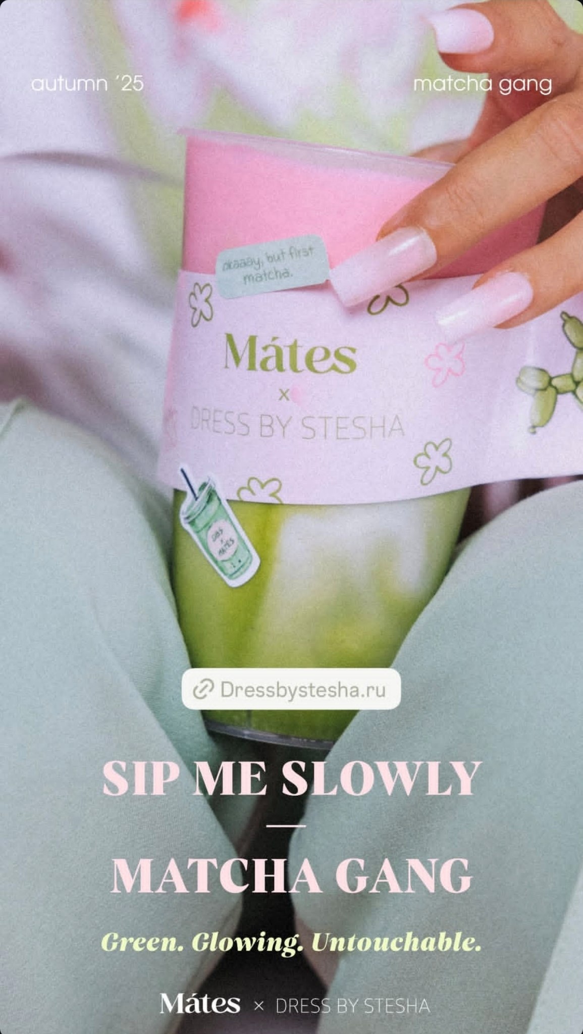 MÁTES х DRESSBYSTESHA
Коллаборация под эгидой Matcha Gang - символа энергии, дерзости и внутренней силы, которые невозможно не заметить.
SIP ME SLOWLY MATCHA GANG Green. Glowing. Untouchable | Сетка — социальная сеть от hh.ru