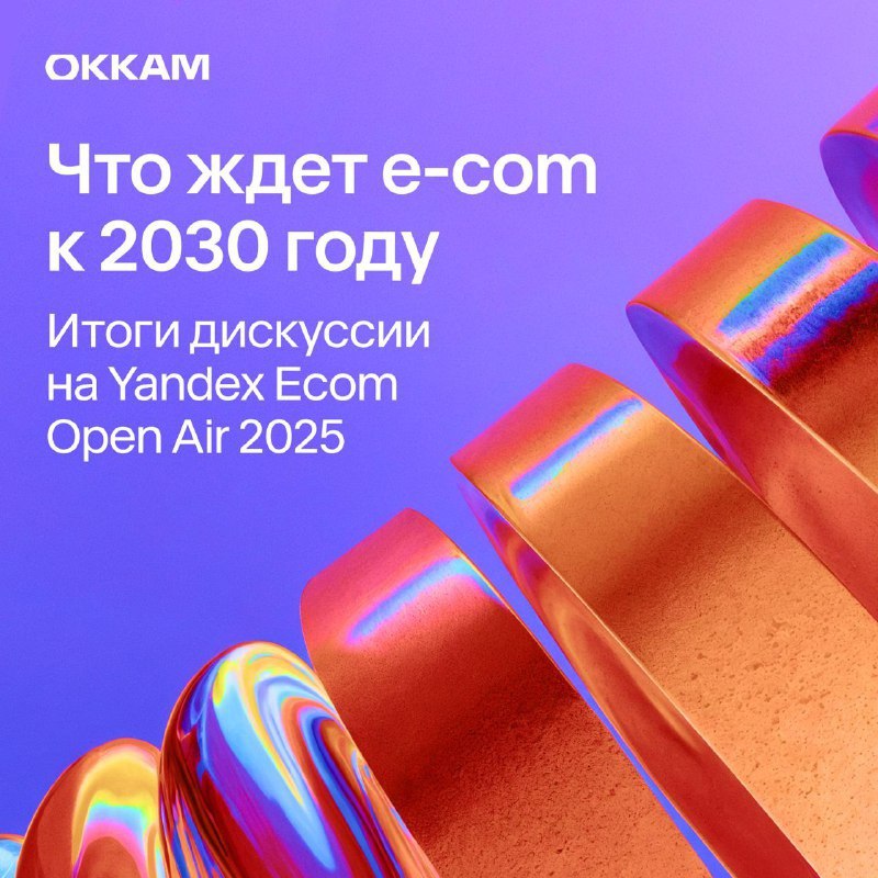 ⚡️ Что ждет e-com к 2030 году | Сетка — социальная сеть от hh.ru