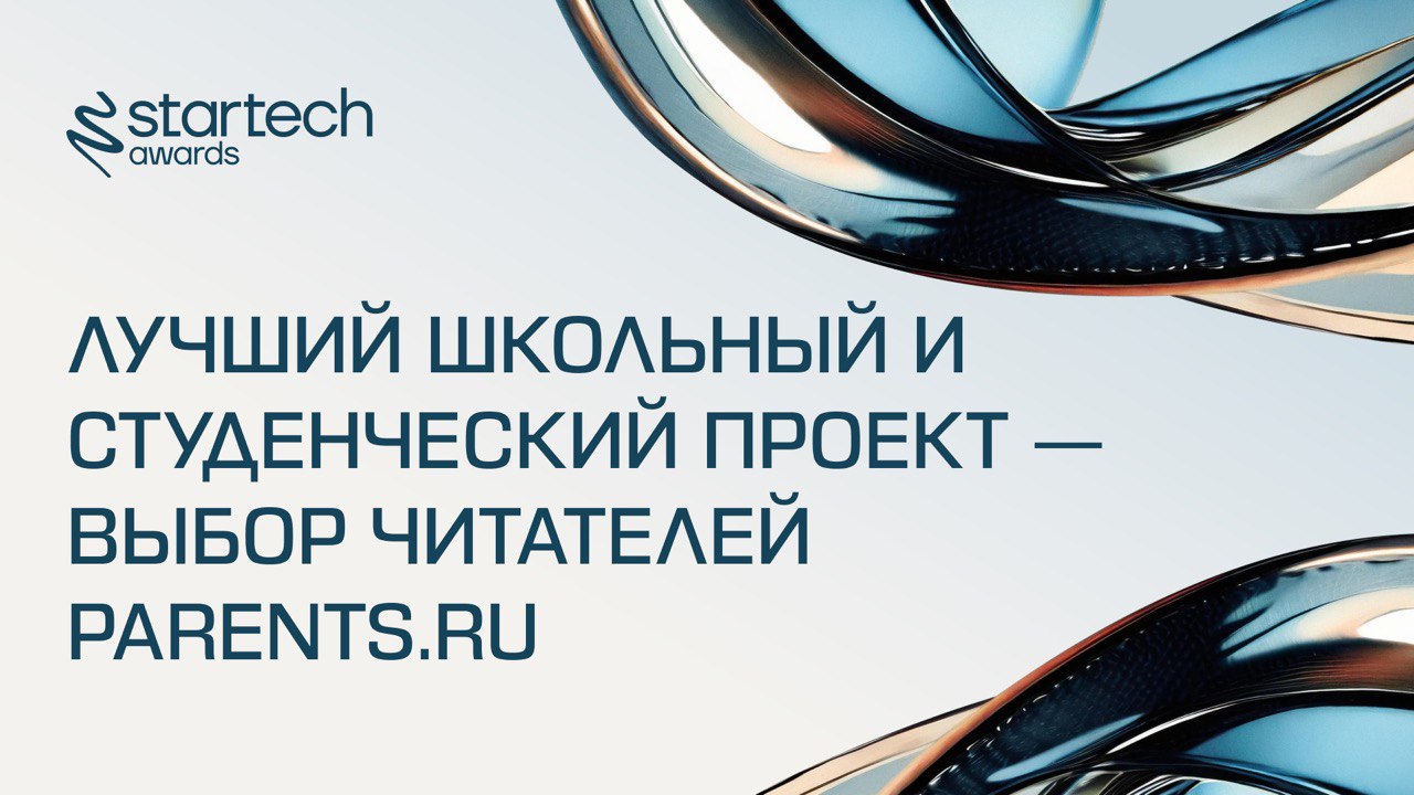 🖇 Выбор читателей Parents.ru
Спешим рассказать вам, что наши партнеры Parents.ru запустили голосование для специальной номинации Startech.Awards!
Главный редактор издания Parents | Сетка — социальная сеть от hh.ru