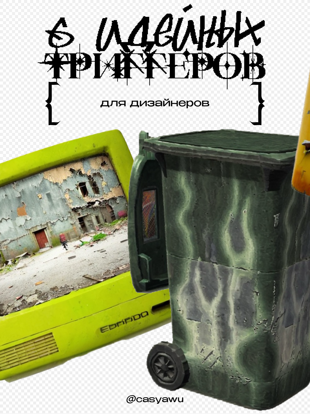 🎯 Идейные триггеры для дизайнеров | Сетка — социальная сеть от hh.ru