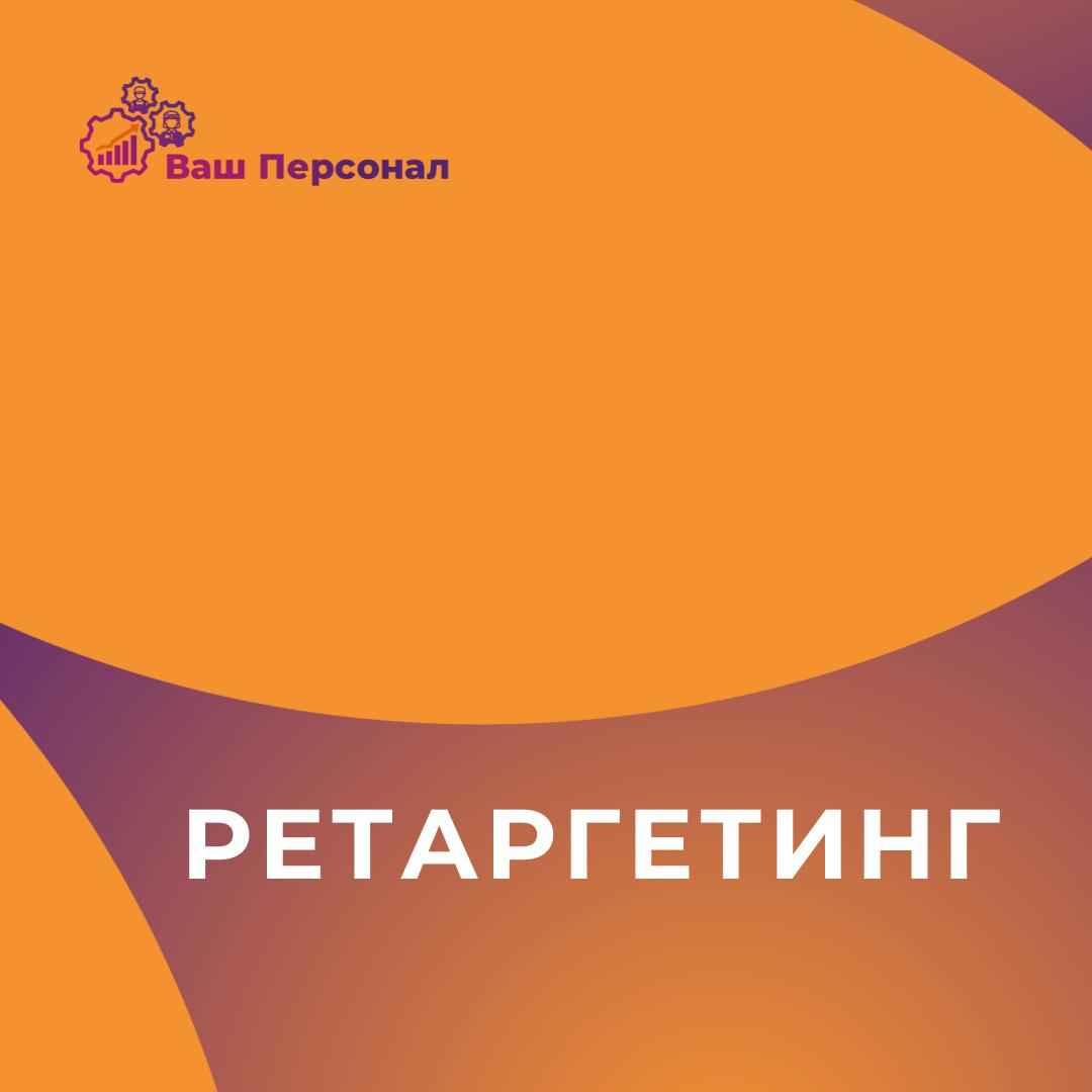 Ретаргетинг | Сетка — социальная сеть от hh.ru