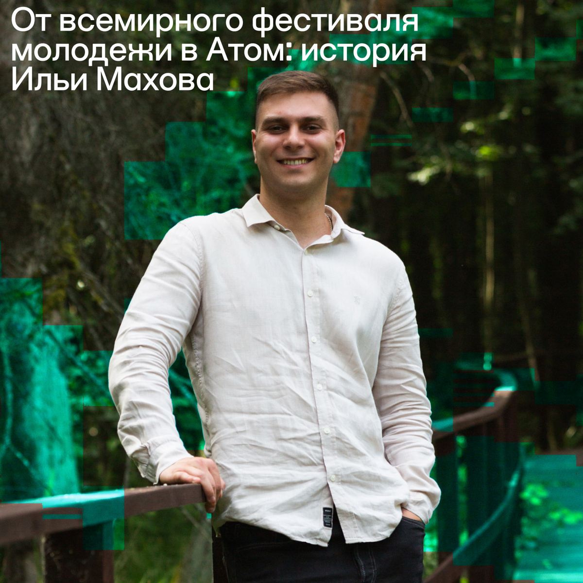 От Всемирного фестиваля молодежи в Атом: история Ильи Махова | Сетка — социальная сеть от hh.ru