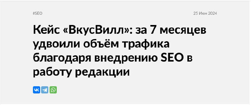 Evergreen-контент: долгосрочный трафик без рекламных бюджетов (кейс «ВкусВилл»)
Сегодня хочу рассказать о не самом свежем, но очень показательном кейсе «ВкусВилл» и о том, почему SEO остаётся рабочим ... | Сетка — социальная сеть от hh.ru