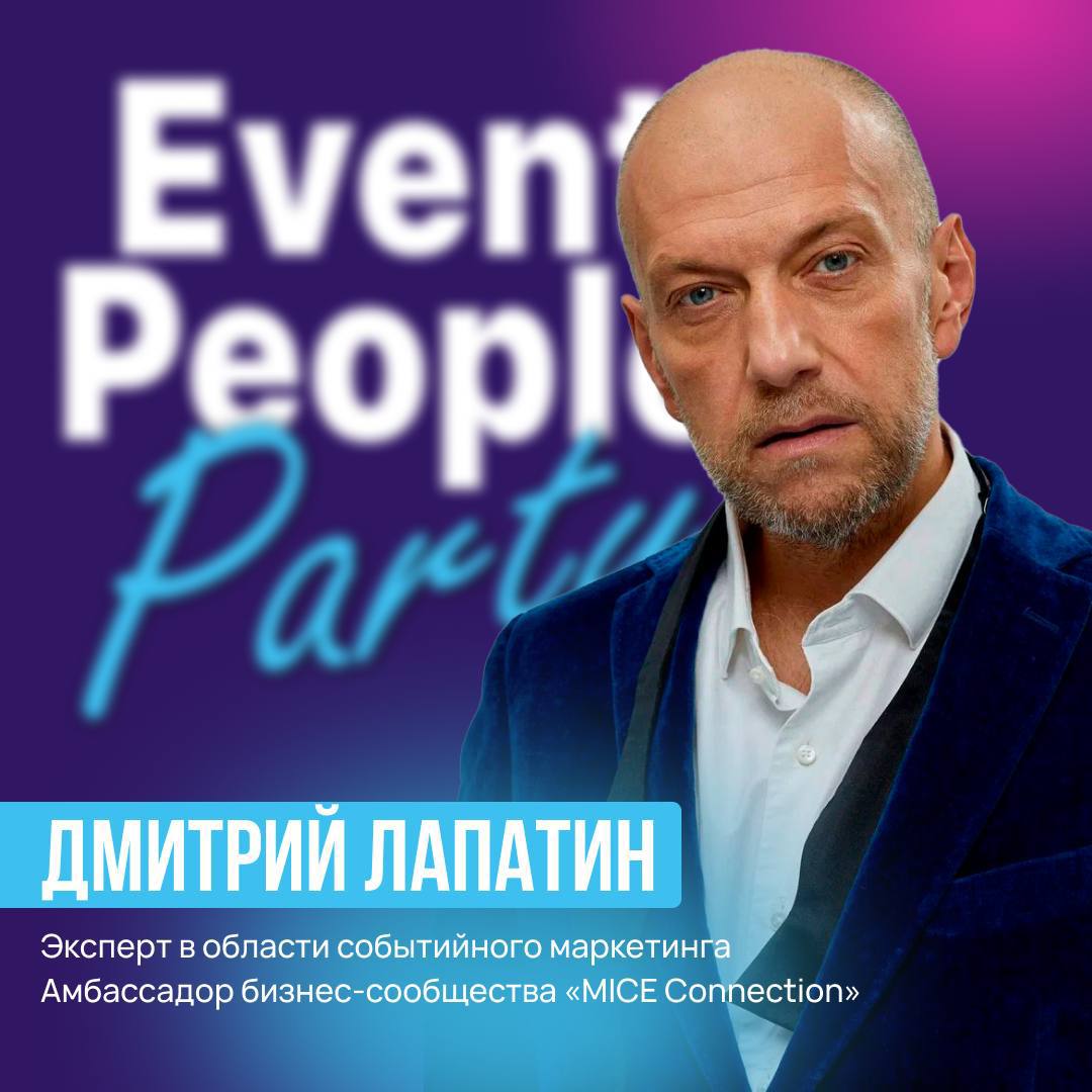 ➡️Event People Party 2025: Дмитрий Лапатин выступит спикером на ярком событии Event-Индустрии⬅️
27 августа 2025 года CEO MICE-Connection Дмитрий Лапатин расскажет о тенденциях MICE индустрии на яркой ... | Сетка — социальная сеть от hh.ru