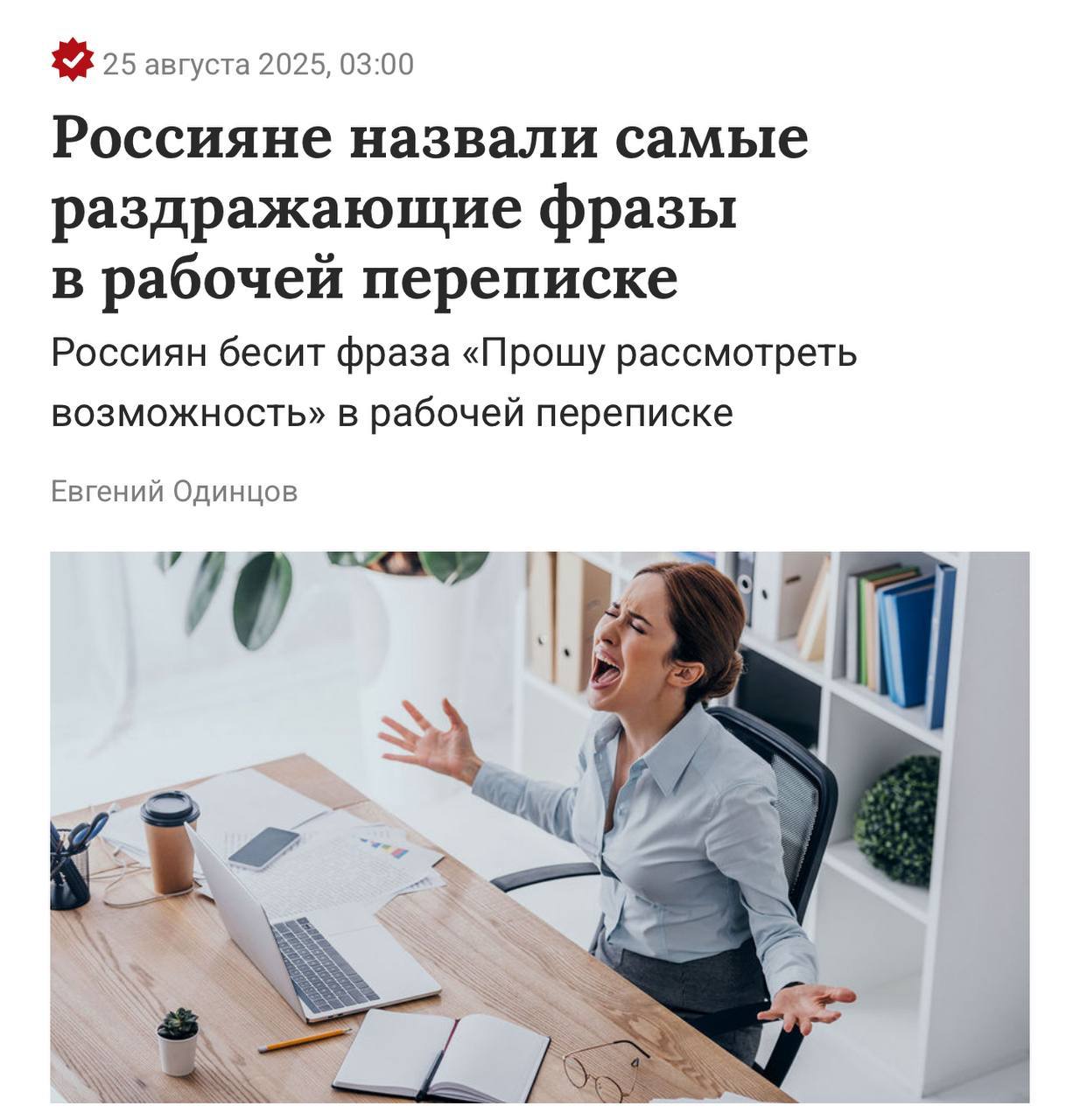«Коллегушки», «пошэрить» и «скипнуть»: россияне составили топ-10 фраз от коллег, которые максимально раздражают на работе.
— «Прошу рассмотреть возможность.. | Сетка — социальная сеть от hh.ru