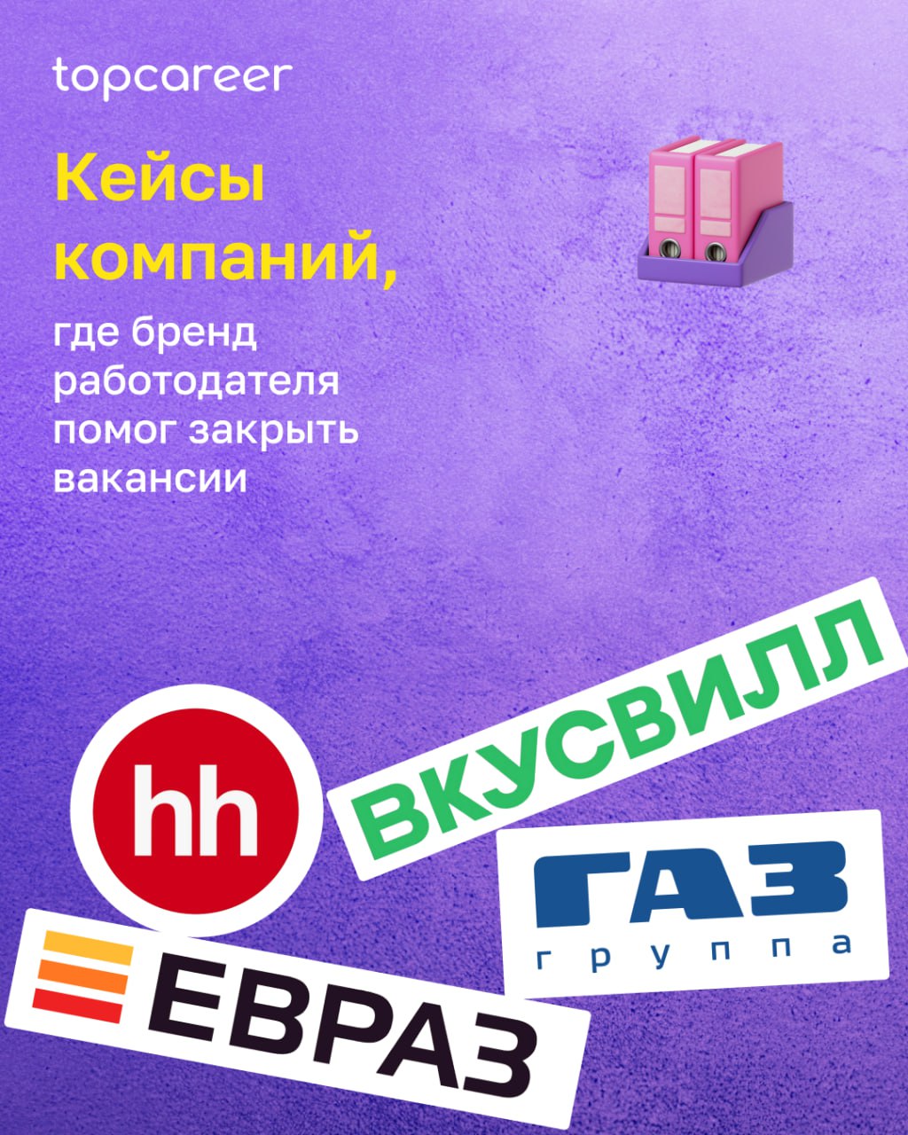 У сильного HR-бренда есть очень практичная ценность — он помогает быстрее и дешевле закрывать вакансии | Сетка — социальная сеть от hh.ru