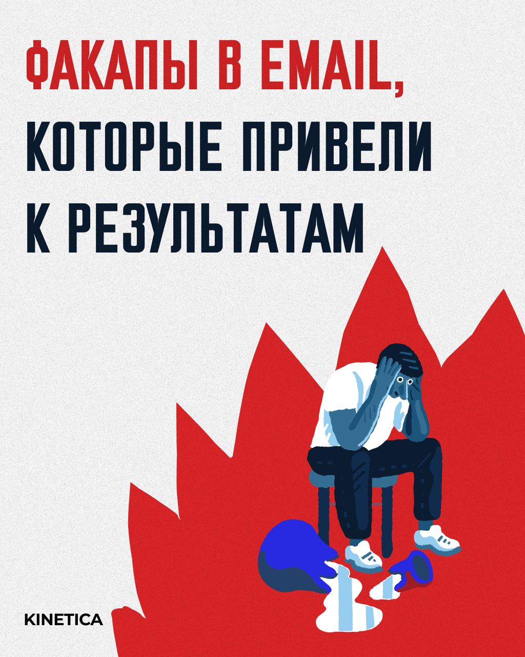 ⚠️ Как наши email-факапы научили нас зарабатывать на ошибках
Недавно пересматривал статистику по email-кампаниям за последние два года | Сетка — социальная сеть от hh.ru